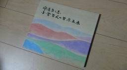 小倉百人一首原画展　守屋多々志(図録)