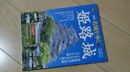 新版名城を歩く 1 姫路城 (PHPムック)