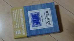 漱石と英文学―「漾虚集」の比較文学的研究