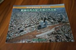 昭和の名古屋・平成の名古屋 愛知万博開催記念・航空写真集