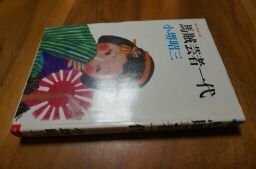 馬賊芸者一代　傑作愛欲小説　小堺昭三　昭和49年