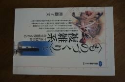 「ものづくり」と複雑系―アポロ13号はなぜ帰還できたか (講談社選書メチエ)