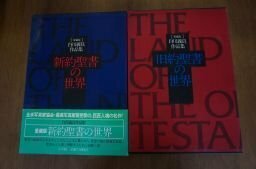 新約聖書の世界　旧約聖書の世界　(愛蔵版　白川義員作品集)　2冊