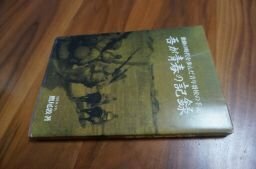 吾が青春の記録　激動の時代を歩んだ青年将校の手記(陸軍士官学校53期生支那派遣軍)