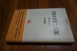 出口王仁三郎―屹立するカリスマ (シリーズ 民間日本学者)