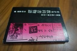 新評判　教科書物語　国家と教科書と民衆