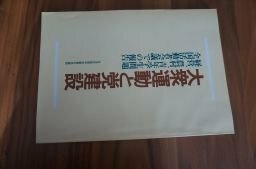 大衆運動と党建設　経営、農村、青年学生問題　全国活動者会議での報告(日本共産党中央委員会)