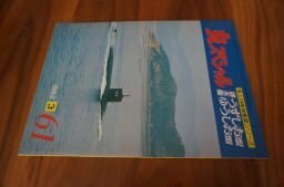 丸スペシャル　1982/3　NO.61　海上自衛隊艦艇シリーズ　潜水艦　うずしお型/ゆうしお型