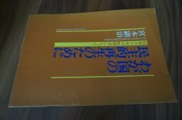 わが国の民主的再生のために　宮本顕治(日本共産党)1976年