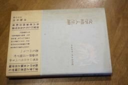 タカクラ・テル名作選〈第5巻〉文学論・人生論