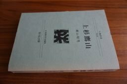 上杉鷹山 (人物叢書)