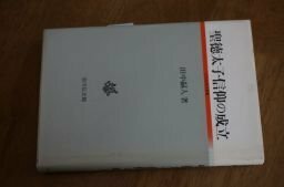 聖徳太子信仰の成立 (古代史研究選書)