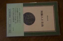 知識人と自由 (紀伊国屋新書)