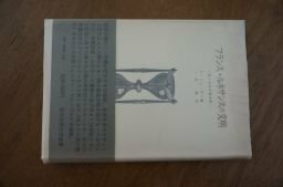 フランス・ルネサンスの文明―人間と社会の基本像 (歴史学叢書)