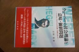 ウェーバーの社会理論と意味・価値問題―ヘーゲル、マルクスとの比較・対照において