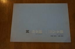 橋本八百二　橋本花展　自然を愛す・草花と語る(図録)