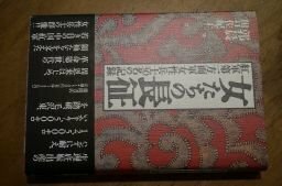 女たちの長征―紅軍第一方面軍女性兵士30名の記録