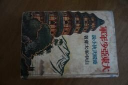 大東亜少年軍　愛国武侠小説　昭和16年　山中峯太郎