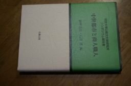 考古学と中世史研究〈2〉中世都市と商人職人 (帝京大学山梨文化財研究所シンポジウム報告集)