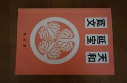 寛文・延宝・天和　(私家版歴史書)　高田実