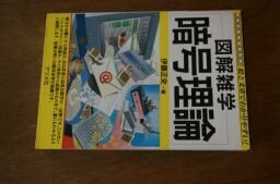 図解雑学 暗号理論 (図解雑学シリーズ)