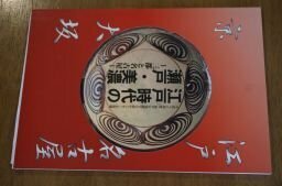 江戸時代の瀬戸・美濃ー三都と名古屋(図録)