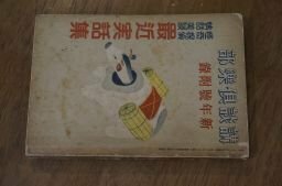 怪奇探偵情話美談最近実話集(講談倶楽部附録)　昭和12年