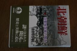 北朝鮮―遊撃隊国家の現在