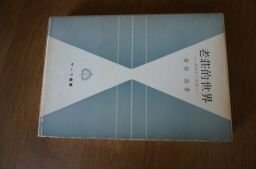 老荘的世界ー淮南子の思想(サーラ叢書)