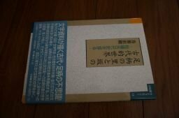 足柄の里と坂の古代的世界―相模古代史を探る (小田原ライブラリー (12))