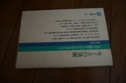 モースの発掘―日本に魅せられたナチュラリスト (恒和選書)