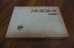 前方後円墳の時代 (日本歴史叢書)