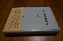 科学・技術と現代社会 上