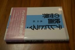 テレビドラマ・映画の世界