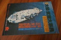 図説　大和・武蔵大事典　(丸　別冊付録)　1979年