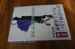 続・プロが教えないダンス上達講座・モダン編