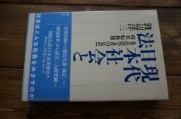 現代日本社会と法―ある法学者が見た時代転換期