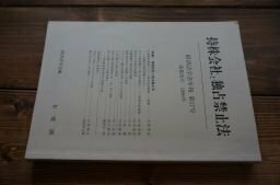 経済法学会年報 第17号(1996) 持株会社と独占禁止法