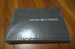 『霊界物語』の本義　歴代教主のご啓示(大本教)