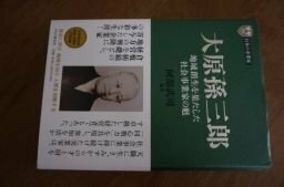 日本の企業家 10 大原孫三郎 地域創生を果たした社会事業家の魁 (PHP経営叢書)