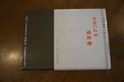 聖書講解全書〈第18〉ルカによる福音書