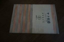 サド侯爵―その生涯と作品の研究 (筑摩叢書 172)