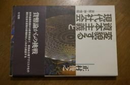 変貌する資本主義と現代社会 - 貨幣・神・情報