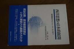 西洋思想の日本的展開―福沢諭吉からジョン・ロールズまで