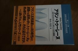 アラン・トゥーレーヌ―現代社会のゆくえと新しい社会運動 (シリーズ世界の社会学・日本の社会学)