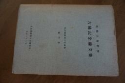 尾崎久弥教授　古稀記念論文集（名古屋商科大学論集）