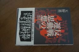 反戦運動の思想―新ガイドライン安保を歴史的に問う