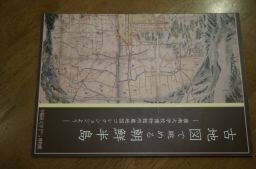 古地図で眺める朝鮮半島ー嶺南大学校博物館所蔵地図コレクションより(図録)