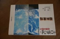 古事記の起源を探る 創世神話 (伝承文学比較双書)