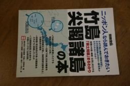 ニッポン人なら読んでおきたい竹島・尖閣諸島の本 (別冊宝島)